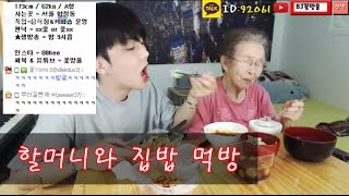 bj꽃망울+할머니(91세)#밥해주는남자 먹방#