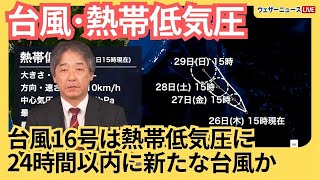 【台風・熱帯低気圧情報】台風16号は熱帯低気圧となり関東・静岡は大雨注意／24時間以内に新たな台風発生か　2024年9月26日　ウェザーニュース予報センター解説