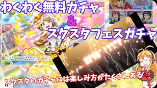 【ラブライブ_スクスタ】わくわく無料ガチャ40連＆スクスタガチャ10連