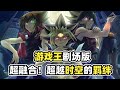 【遊戲王劇場版】史上最不自量力反派，單挑三代遊戲王，目的是壓死貝叔？