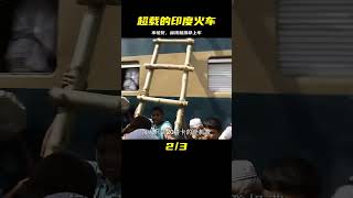 印度火車超載有多離譜，為了省錢寧愿作死選擇掛票 #即錄觀世界 #紀錄片 #電影 #北極 #因紐特人