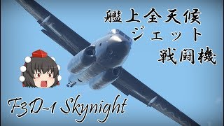 【War Thunder】射命丸文の最速！ジェット機エースを目指して Part9【ゆっくり実況】