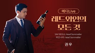 [키메디 컬쳐 LIVE] 레드와인의 모든 것 - 권우 소믈리에