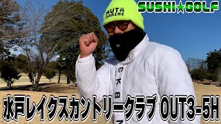 【SUSHI★GOLF #289】水戸レイクスカントリークラブOUT3-5H【SUSHI★BOYSのゴルフ動画】