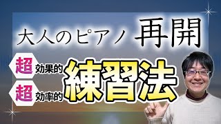 【大人のピアノ再開】ピアノを再開したらやりたい効果的で効率の良い練習法4選