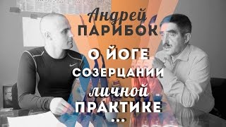 А.Парибок.Йоги, кто они?Йога в СССР.Мантры.Созерцание.Развитие.Личная практика