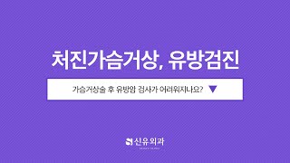 Q. 가슴거상술 후 유방암 검사가 어렵나요? #short | 신유외과 SHINYU CLINIC