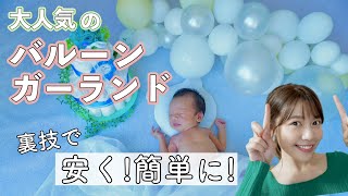 【100均で】バルーンガーランド♪裏技で超簡単に！