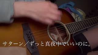 サターン／ずっと真夜中でいいのに。