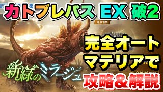 【FF7EC】カトブレパス EX 破2 完全オート編成、マテリアで 攻略＆解説！イベント 新緑のミラージュ  【エバクラ】ファイナルファンタジー 7 エバークライシス