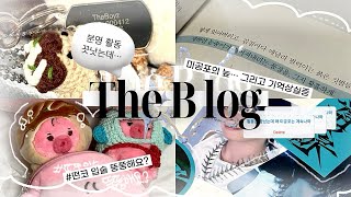 [더비로그] 쏟아지는 미공포에 그만 기억을 잃어버린 더비…🫠 • 반택깡 • 준등기깡 • 덕질로그 • 깡브이로그 | 더보이즈