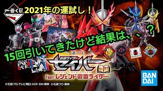 2021年最初の運試し！一番くじ 仮面ライダーセイバーNo.01 feat.レジェンド仮面ライダーを15回引いてきたから結果発表と開封！パルムライズ・ソフビクス・ディフォルメクス