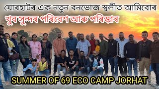 যোৰহাটৰ নতুন বনভোজ স্থলীত আমিবোৰ | Summer of 69 eco camp jorhat # Jorhat new picnic place | jorhat