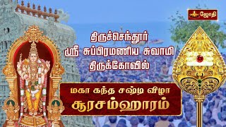 திருச்செந்தூர் ஸ்ரீ சுப்பிரமணிய சுவாமி திருக்கோவில் - கந்த சஷ்டி திருவிழா 2023 | சூரசம்ஹாரம்