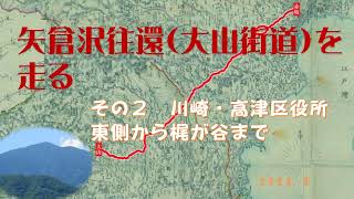 矢倉沢往還（大山街道）を走る　その２川崎・高津区役所東側から梶が谷まで