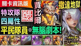 【酋長 YmKai】神魔之塔◎賈比爾無貝希摩斯\u0026火精獸【撒達地獄級】4屬或以上成就◎無腦劇本【平民隊員一樣輕鬆！】 (在永絕的黑暗中◎淪喪於光芒)