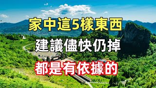 家中這5樣東西 ，建議儘快仍掉， 絕不是迷信，都是有依據的