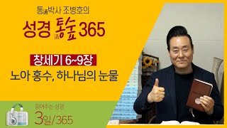 [3일] 노아 홍수, 하나님의 눈물(창6~9장) | 통박사 조병호가 읽어주는 성경