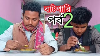 বাটপার যখন হাতেনাতে ধরা খাইলো। shakil ও korimer অসাধারণ অভিনয় New Natok 2023