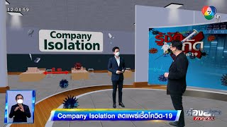 รู้ชัด สกัดโควิด-19 | Company Isolation ลดแพร่เชื้อโควิด-19