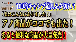 2022年8月最新100均キャンプ道具新商品情報まとめ！あると便利なアレもコレも新登場！【セリア、キャンドゥ】