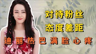 不同明星对待粉丝态度差距，迪丽热巴满脸心疼，王鹤棣和粉丝合影