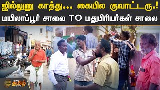 ஜில்லுனு காத்து... கையில குவாட்டரு மயிலாப்பூர் சாலை TO மதுபிரியர்கள் சாலை | CHENNAI