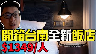 超划算！只要$1349入住台南全新飯店！2分鐘到《十鼓仁糖文創園區》｜捷絲旅台南十鼓館｜【台南住宿】