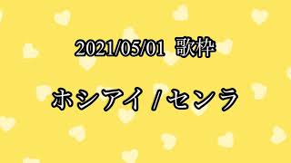 【センラ 歌枠】ホシアイ【切り抜き】