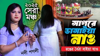 নদী পাগলীর সেরা গান । সাগরে ভাসাইয়া নাও । ভান্ডারী গান । Nodi Sarkar Hit Gaan । Surer Badhon