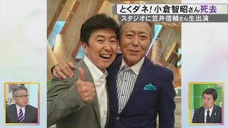 「悔しそうな気持ちはにじませていた」小倉智昭さんが77歳で死去 亡くなる2日前に連絡した笠井信輔さん 小倉さんの『諦めたよ』の言葉の真意は…思い切った発言の裏には「視聴者ともSNSとも向き合っていた」