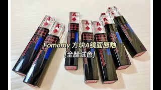 「Fomomy浮气」方块A镜面唇釉全系试色｜无美颜无滤镜｜花的陷阱 温柔一刀 未接来电｜