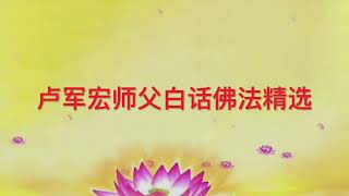 ———白话佛法-第二册 一、白话讲解佛法 24. 把握当下、佛心弘法、妙法度人---