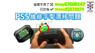 (WhatsApp 已改為9387 8874) 維修PS5手掣漂移問題