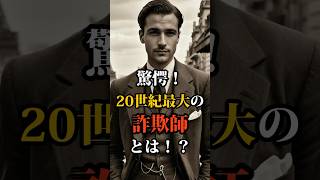 【驚愕！】20世紀最大の詐欺師とは！？ #shorts #雑学 #トリビア #パイレーツオブトリビアン