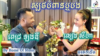 Korg PA4X/PA1000/Krome/Guitar/ស្បថបំពានឬបង/Cover ឡងឌី នឹង សីហា/By Home of Music/Official