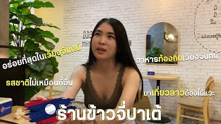 🇱🇦สาวลาวพากินข้าวจี่ปาเต้ร้านเด็ดอร่อยที่สุดในเวียงจันทน์ใครมาเที่ยวลาวห้ามพลาดต้องมาลอง