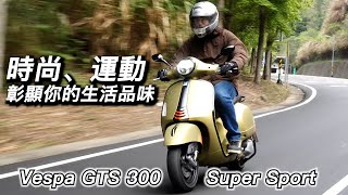 【兩輪誌】【First Ride】Vespa GTS 300 Super Sport，時尚、運動，彰顯你的生活品味！