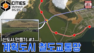 [신도시 만들기 #1] 탄탄한 대중교통망으로 도시의 기반 만들기 [하드모드 8화]