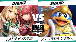 【SSBU】SWT NANE ラストチャンス予選 Dabuz VS Sharp オンライン大会