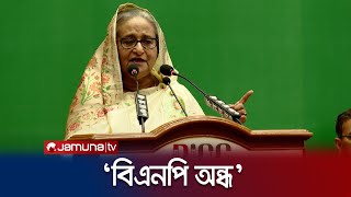 ‘অন্ধ বলেই এতো উন্নয়নের পরও কিছু দেখতে পায় না বিএনপি’ | PM | Politics | Jamuna TV