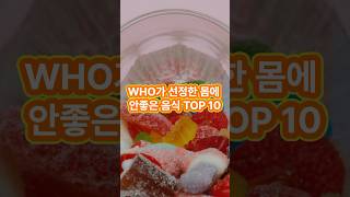 WHO가 선정한 몸에 안좋은 음식 Top10 #shorts