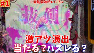 【パチンコ】激アツ演出当たる？ハズレる？#1【P戦記絶唱シンフォギア2 230ver】