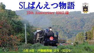 [4KVIDEO FIXED]　2024.10.14　猛暑続きで色づき遅い森と水とロマンの鉄道を走るSLばんえつ物語(上り、8233レ)。唯一、季節感を感じる会津名物のみしらず柿と風になびくススキの穂