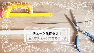 【DIY】チェーンを作ろう！How to make a chain (The best guide)