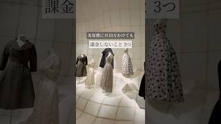 【意外】美容費10万かけるのに課金しないこと3選　#自分磨き #リモートワーク #1人暮らし女子 #在宅勤務 #フリーランス女子 #フリーランス #女磨き