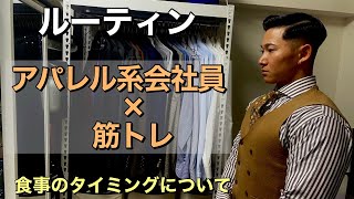 【ルーティン】日本一マッチョな会社員を目指すアパレル系サラリーマンの3日間。　トレ前とトレ後の食事の重要性！