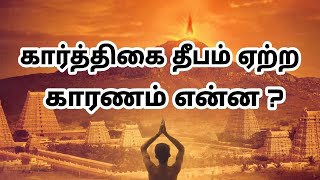 கார்த்திகை தீபம் ஏற்ற காரணம் இதுதான் ||கார்த்திகை தீபம் வரலாறு|| தமிழ் Mystery || VS Tamilan