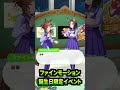 【姫のお守り】エアグルーヴにお祝いしてもらうファインモーション