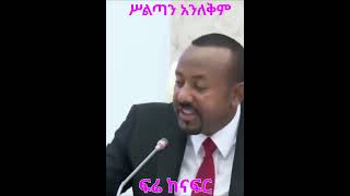 AbiyAhmed : ፍሬ ከናፍር ከታዘብኩት #@simatube66 #ethiopia